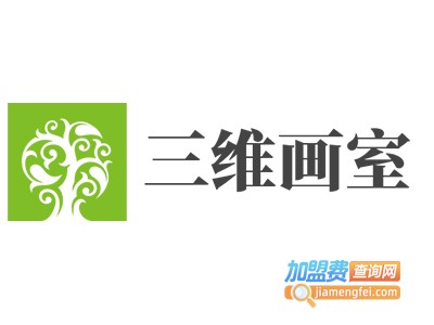 三维画室加盟费