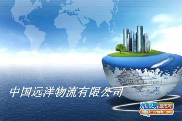 远洋物流加盟费