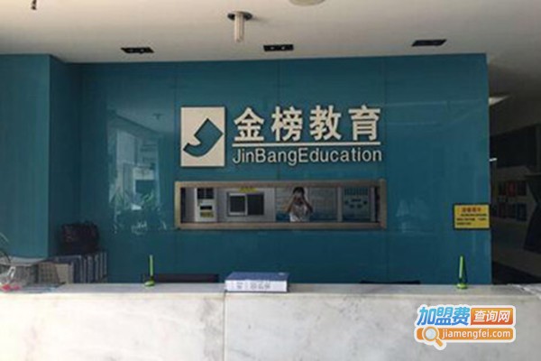 金榜教育培训加盟门店