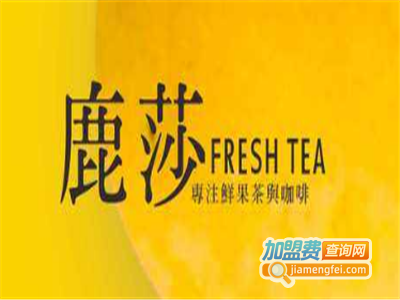鹿莎水果茶