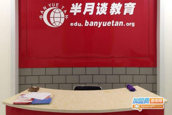 半月谈教育加盟费