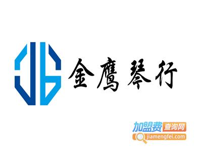 金鹰琴行加盟费