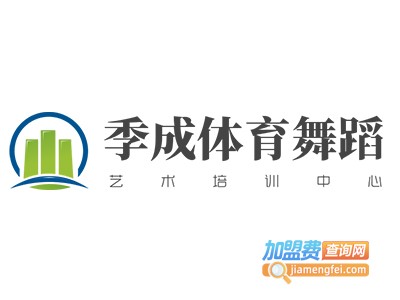 季成体育舞蹈艺术培训中心加盟