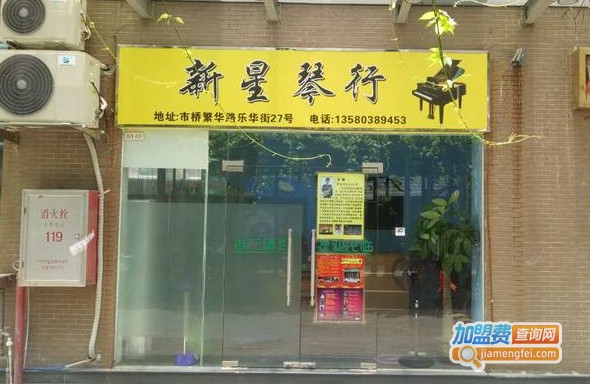 新星琴行加盟门店
