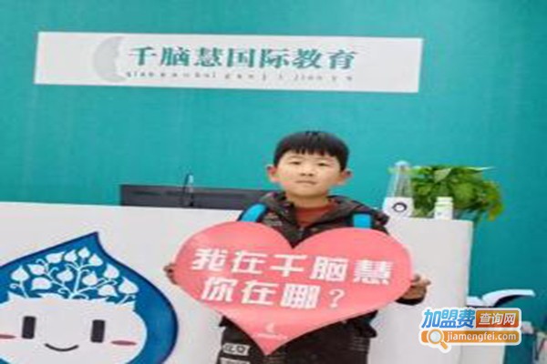 千脑慧国际教育加盟费