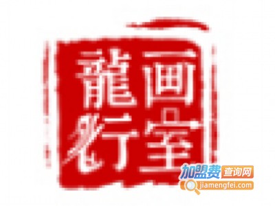 龙行画室加盟费