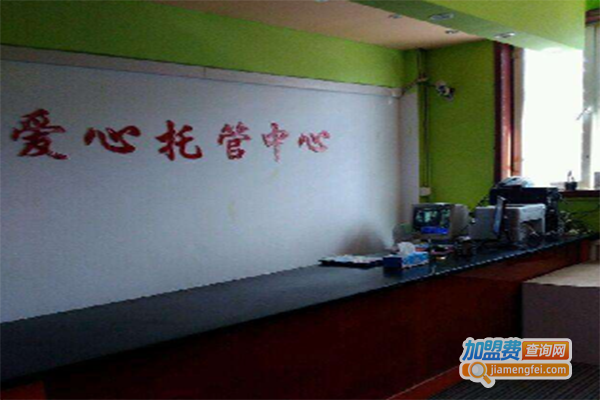爱心托管中心加盟门店