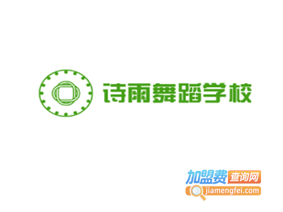 诗雨舞蹈学校加盟费