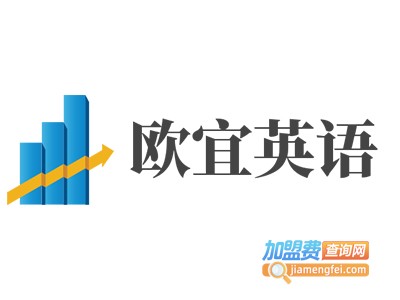 欧宜英语加盟费