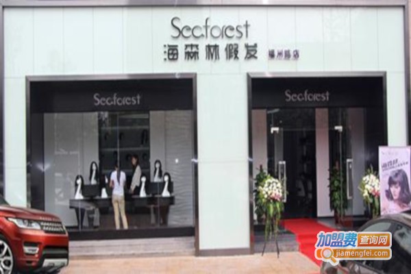 海森林假发加盟