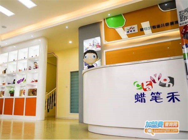 蜡笔禾儿童美术加盟费