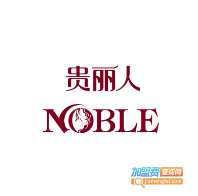 贵丽人加盟费