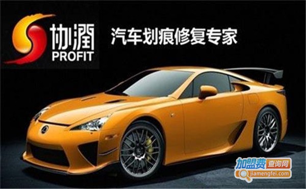 协润汽车修复加盟费