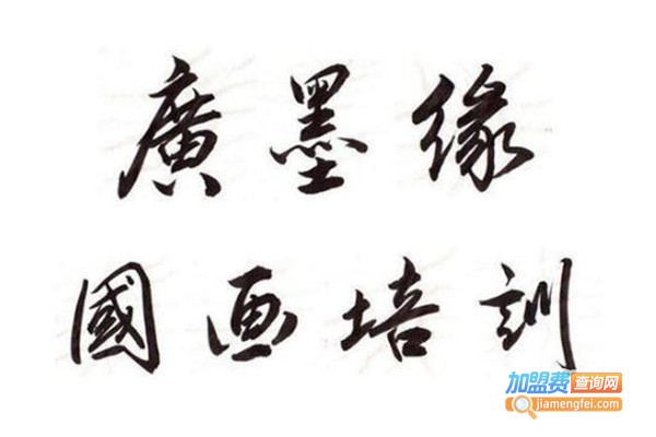 墨缘书画社加盟费