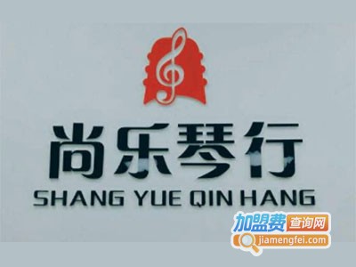 尚乐琴行加盟费