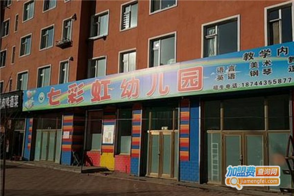 七彩虹双语幼儿园加盟费