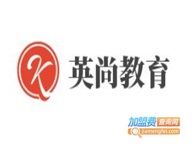 英尚教育加盟费