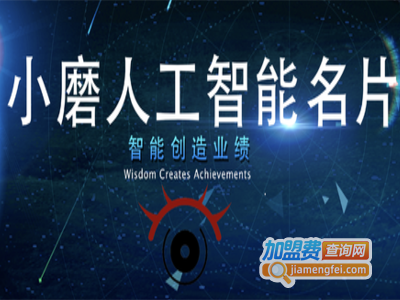小磨人工智能名片加盟