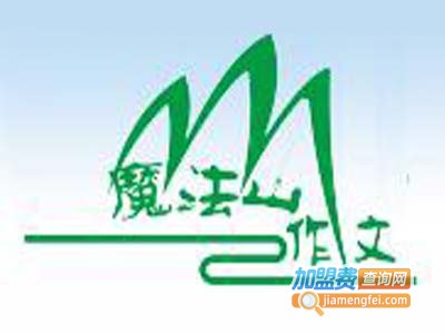 魔法山作文加盟费