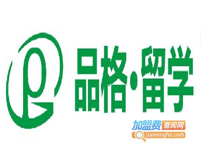 品格留学加盟费