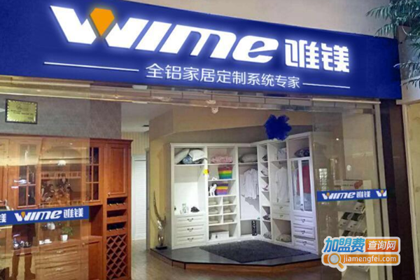 唯镁全铝家居定制加盟费