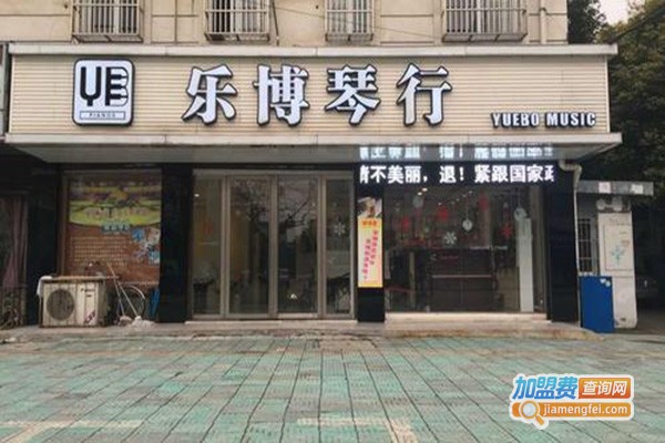 乐博琴行加盟门店