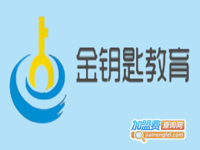 金钥匙教育加盟费