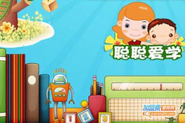 聪聪爱学服务站加盟