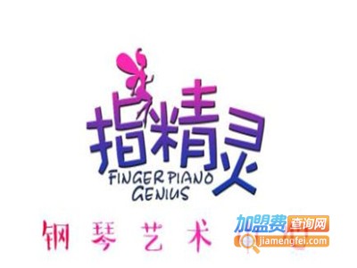 指精灵钢琴艺术培训中心加盟费