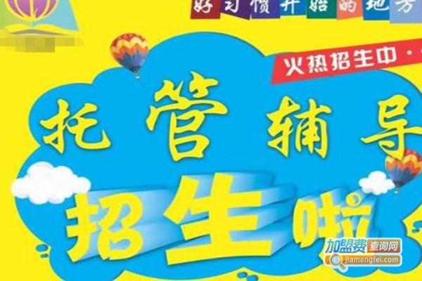 启航托管班加盟，开店加盟启航托管班，其实赚钱很容易！