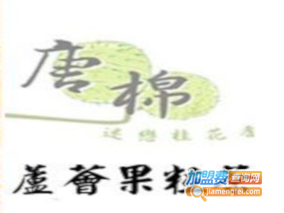 唐棉茶饮加盟费