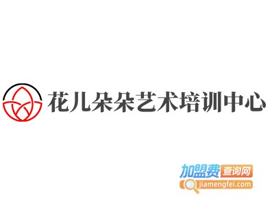 花儿朵朵艺术培训中心