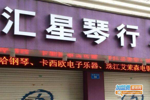 汇星琴行加盟费