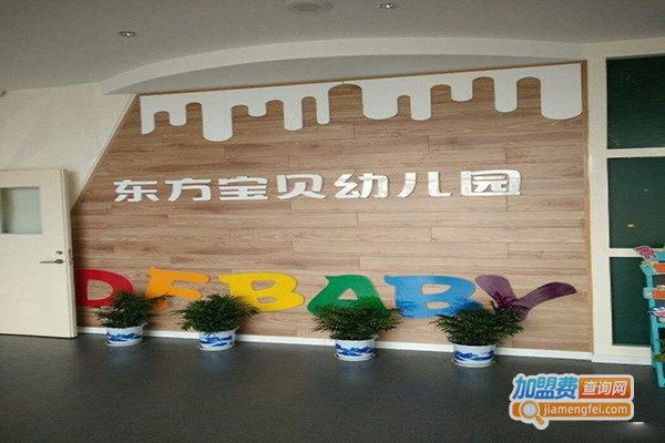 东方宝贝幼儿园加盟门店