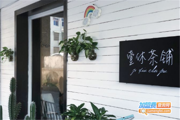 壹休茶铺加盟费