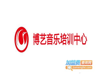 博艺音乐培训中心加盟费