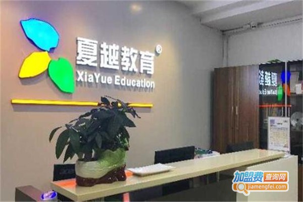 夏越教育加盟费