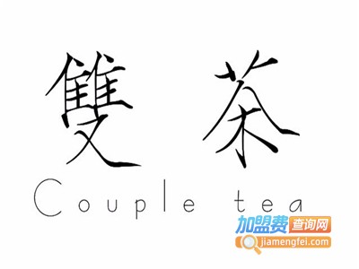 Couple tea双茶加盟费
