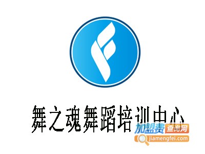 舞之魂舞蹈培训中心