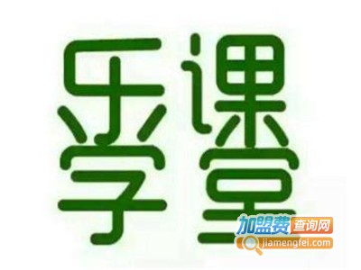乐学课堂加盟费
