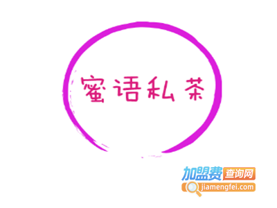 蜜语私茶加盟费
