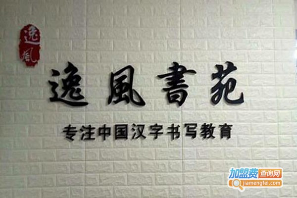 逸风书苑加盟门店