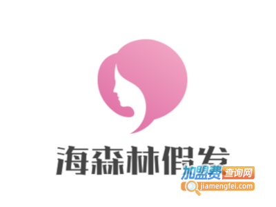 海森林假发