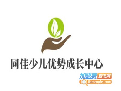 同佳少儿优势成长中心加盟
