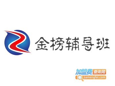 金榜辅导班