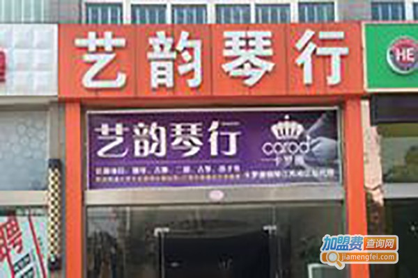 艺韵琴行加盟费