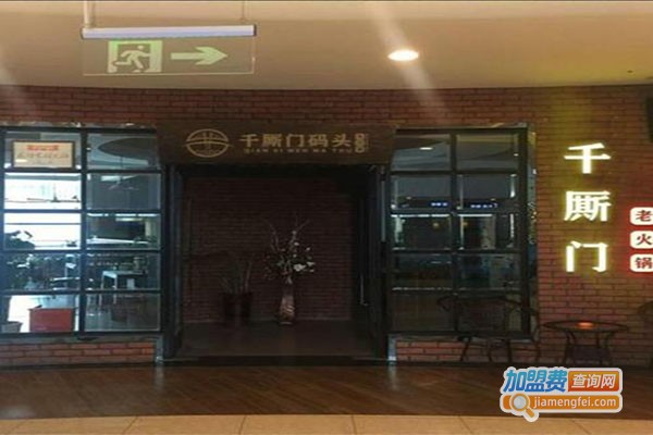 重庆千厮门码头火锅加盟门店