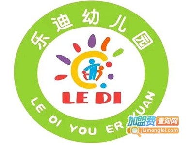 乐迪幼儿园加盟费