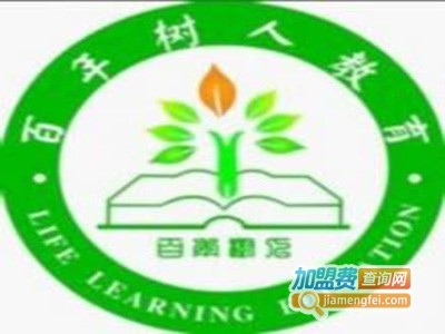 百年树人教育加盟费