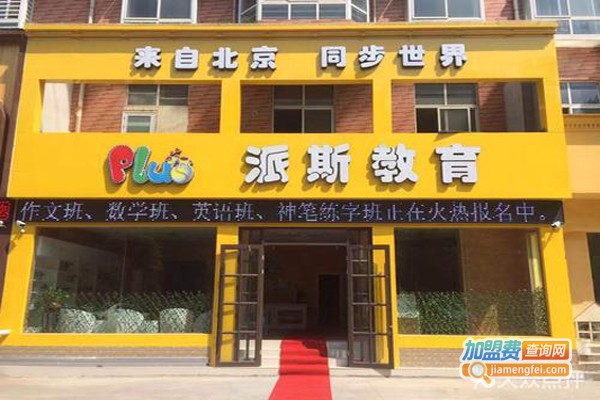 派斯教育